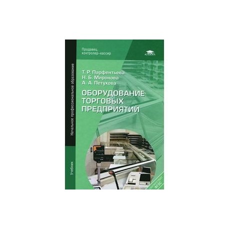 Книга оборудование. Оборудование торговых предприятий учебник. Парфентьева оборудование торговых предприятий учебник. Торговое оборудование пособие учебное. Учебник оборудование торговых предприятий учебник.