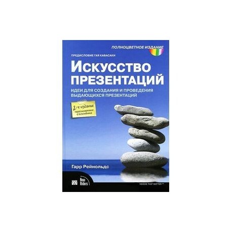 Искусство презентаций идеи для создания и проведения выдающихся презентаций