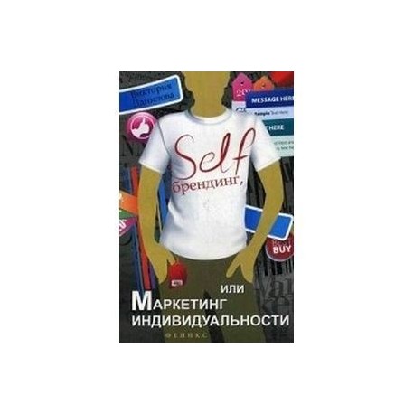 Self-брендинг, или Маркетинг индивидуальности