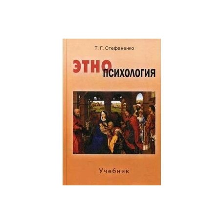 Этнопсихология учебник. Стефаненко Этнопсихология. Этнопсихология книги. Стефаненко т.г. Этнопсихология. М., 2003..