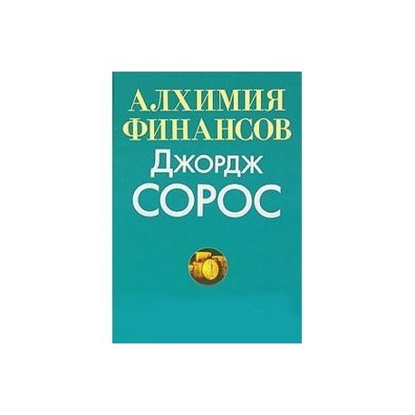 Алхимия финансов. Джордж Сорос