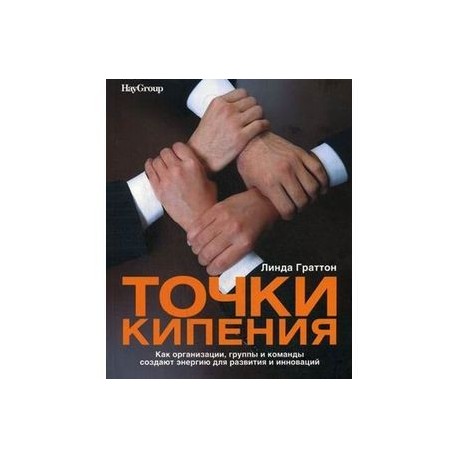 Точки кипения: Как организации, группы и команды создают энергию для развития и инноваций