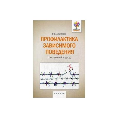 Профилактика зависимого поведения. Системный подход.