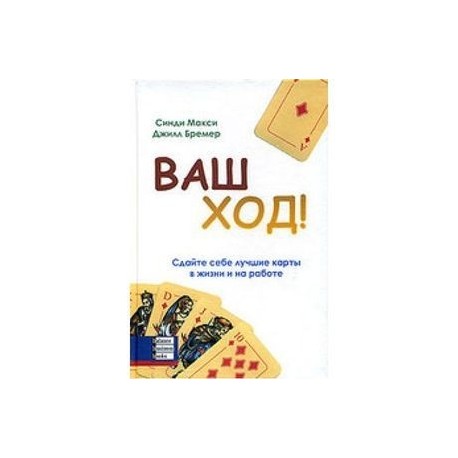 Ваш ход! Сдайте себе лучшие карты в жизни и на работе