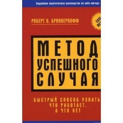 Метод успешного случая. Быстрый способ узнать, что работает, а что-нет.