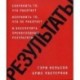 Результаты. Сохранить то, что работает, исправить то, что не работает и обеспечить превосходные результаты