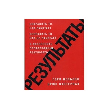 Результаты. Сохранить то, что работает, исправить то, что не работает и обеспечить превосходные результаты