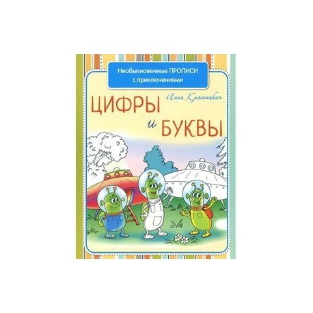 Необыкновенные прописи с приключениями. Цифры и буквы