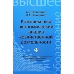 Комплексный экономический анализ хозяйственной деятельности