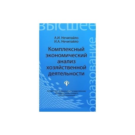 Комплексный экономический анализ хозяйственной деятельности