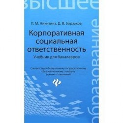 Корпоративная социальная ответственность