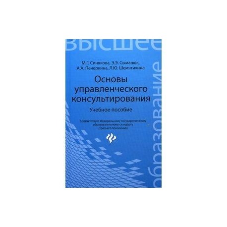 Основы управленческого консультирования. Учебное пособие. Гриф УМО МО РФ