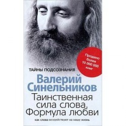 Таинственная сила слова. Формула любви. Как слова воздействуют на нашу жизнь