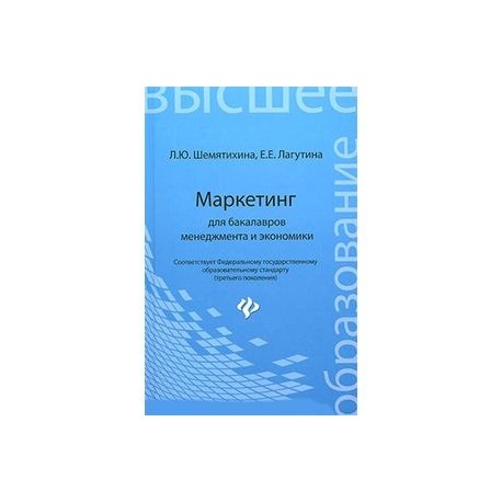 Маркетинг для бакалавров менеджмента и экономики. Учебное пособие