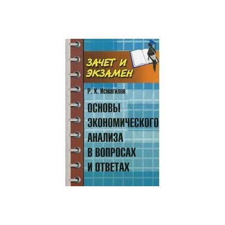 Основы экономического анализа в вопросах и ответах. Учебное пособие