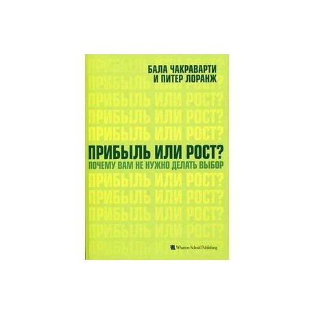 Прибыль или рост? Почему вам не нужно делать выбор