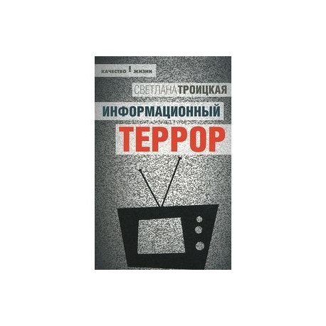 Информационный террор: Воспринимать или жить?