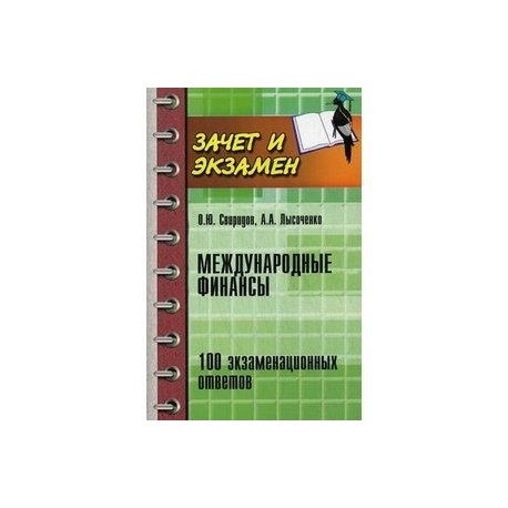 Международные финансы: 100 экзаменационных ответов.