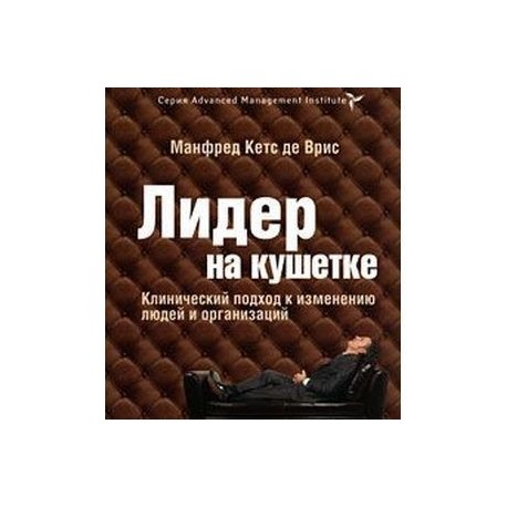 Лидер на кушетке. Клинический подход к изменению людей и организаций