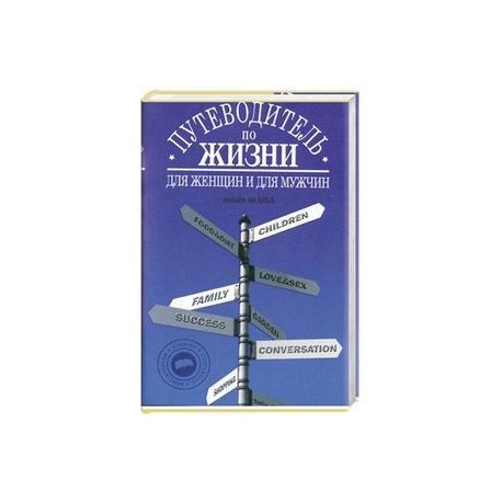Путеводитель по жизни:Неписанные законы,неожиданные советы,хорошие фразы made in USA
