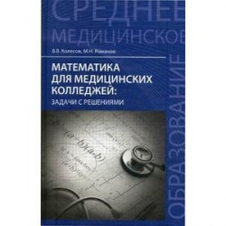 Математика для медицинских колледжей. Задачи с решениями