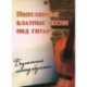 Популярные блатные песни под гитару. Безнотный метод обучения. Учебно-методическое пособие