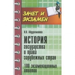 История государства и права зарубежных стран. 100 экзаменационных ответов