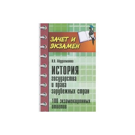 История государства и права зарубежных стран. 100 экзаменационных ответов