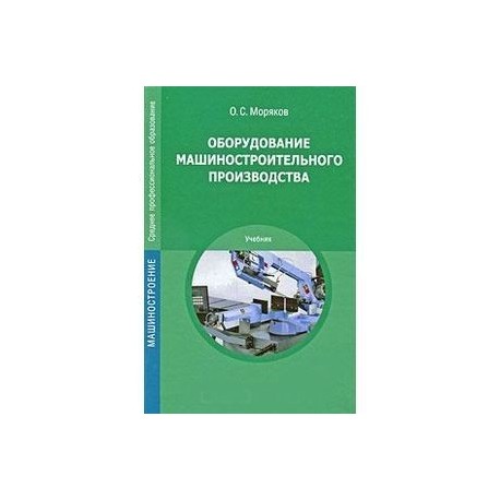 Оборудование машиностроительного производства. Моряков О.С.