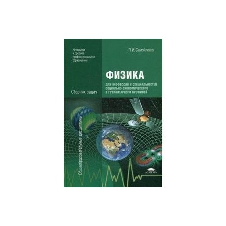 Физика для профессий и специальностей. Сборник задач физика для специальностей. Сборник задач физика для профессий и специальностей. Учебник физики для профессий и специальностей технического профиля. Сборник физика для профессий и специальностей технического профиля.