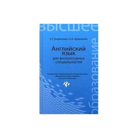 Английский язык для физкультурных специальностей: Учебное пособие.