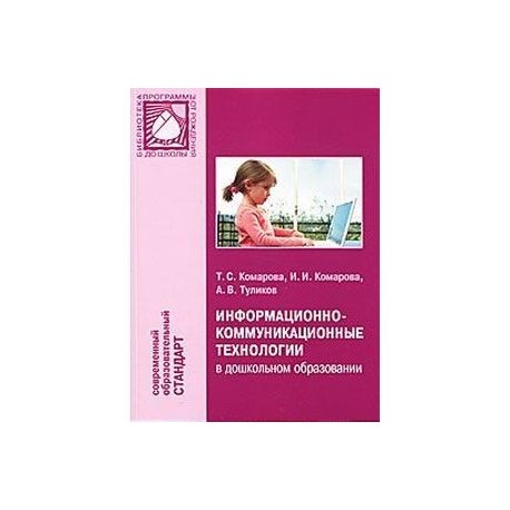 Т с комаровой. Т.С. Комарова «ИКТ В дошкольном образовании». Методическое пособие для воспитателей детского сада. Книга информационные технологии в дошкольном образовании. Методическое пособие т. Комаровой.