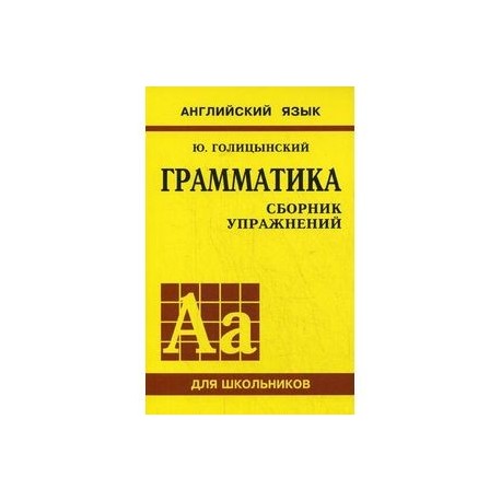 Английский язык. Грамматика. Сборник упражнений